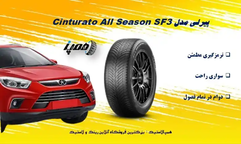 لاستیک Cinturato All Season SF3 از برند Pirelli یک تایر چهارفصل مدرن است که در سال 2024 معرفی شد و تمرکز آن بر ایمنی در شرایط مرطوب و آب&zwnj;وهوای متغیر است.